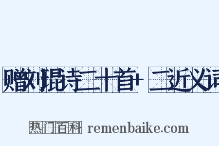 赠刘琨诗二十首+二近义词是什么意思的图片